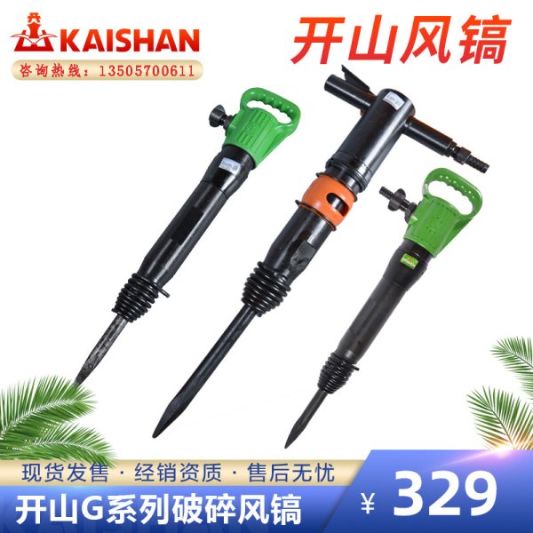 開山牌風鎬G10G20G11水泥破碎路面施工機械氣動風炮機鑽機沖擊器